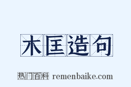 木匡造句是什么意思的图片
